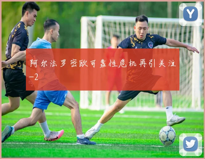 阿尔法罗密欧可靠性危机再引关注