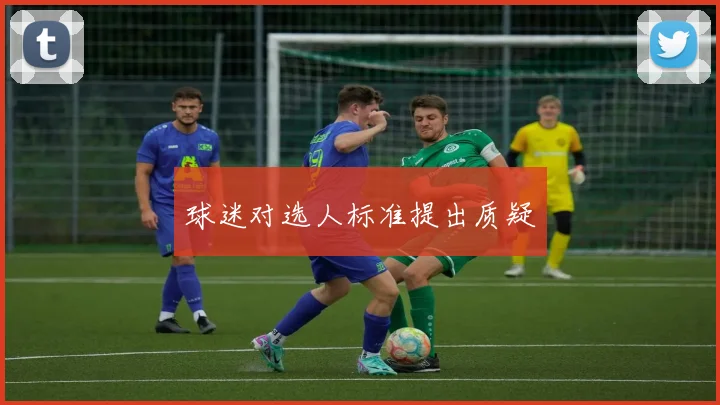 球迷对选人标准提出质疑