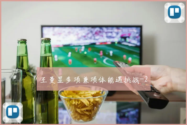 王曼昱多项兼项体能遇挑战