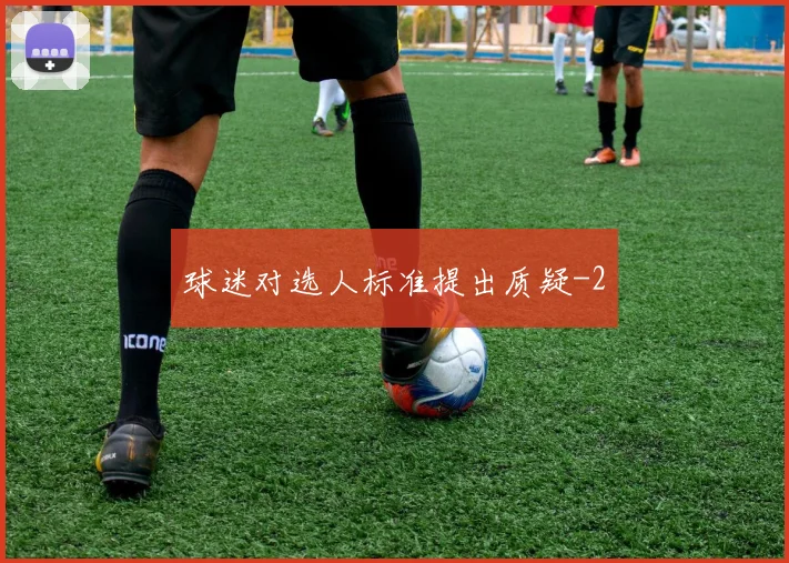 球迷对选人标准提出质疑