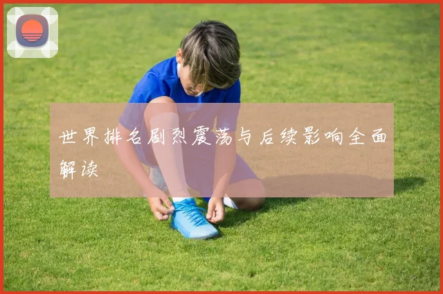 世界排名剧烈震荡与后续影响全面解读