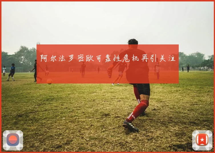 阿尔法罗密欧可靠性危机再引关注