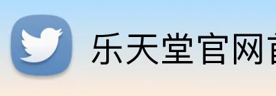 乐天堂官网首页 logo